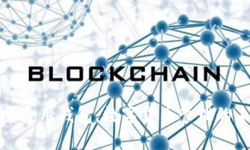全面探索通用钱包：数字货币管理的未来之路