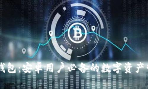 揭秘IM钱包：安卓用户必备的数字资产管理工具