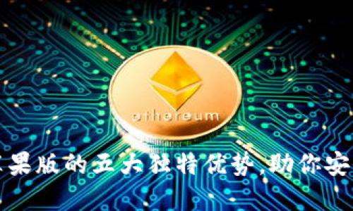 揭秘ImToken钱包苹果版的五大独特优势，助你安全轻松管理数字资产