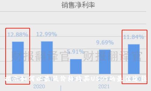 揭示如何以最低价格购买USDT的最佳途径