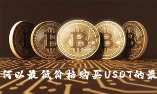揭示如何以最低价格购买USDT的最佳途径
