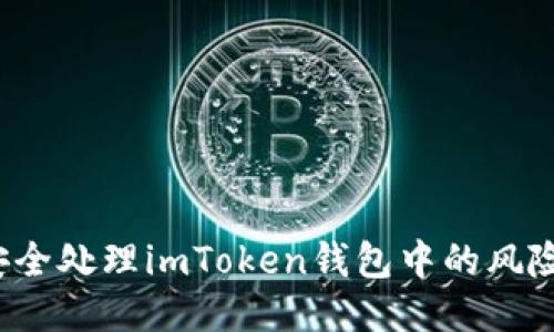如何安全处理imToken钱包中的风险代币？