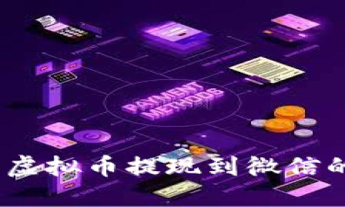 轻松操作：虚拟币提现到微信的全面指南