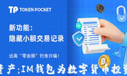 
轻松管理你的资产：IM钱包为数字货币投资者解锁新体验