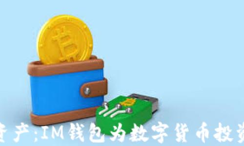 
轻松管理你的资产：IM钱包为数字货币投资者解锁新体验