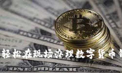 如何轻松在现场办理数字货币钱包？