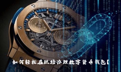 如何轻松在现场办理数字货币钱包？