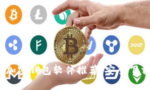 2023年最佳加密钱包软件推荐：安全下载与全面评测