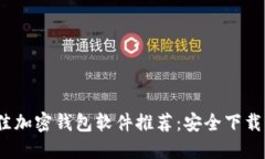 2023年最佳加密钱包软件推荐：安全下载与全面评