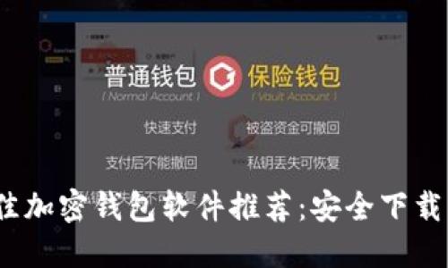 2023年最佳加密钱包软件推荐：安全下载与全面评测