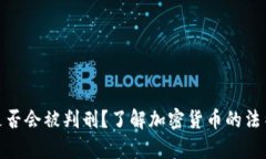 炒币是否会被判刑？了解加密货币的法律风险