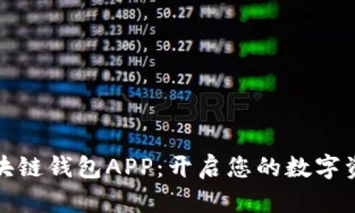 轻松下载区块链钱包APP：开启您的数字资产管理之旅