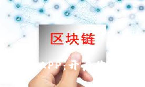 轻松下载区块链钱包APP：开启您的数字资产管理之旅