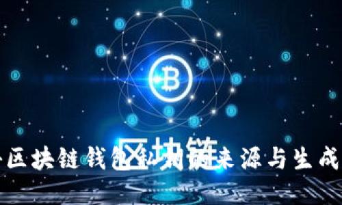 揭秘区块链钱包私钥的来源与生成过程