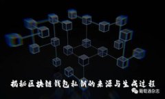 揭秘区块链钱包私钥的来源与生成过程