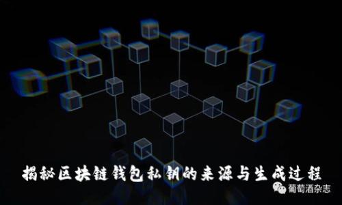揭秘区块链钱包私钥的来源与生成过程