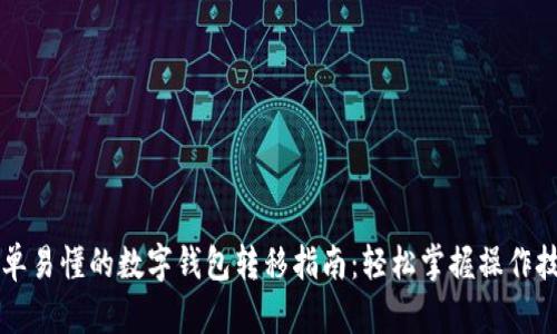简单易懂的数字钱包转移指南：轻松掌握操作技巧