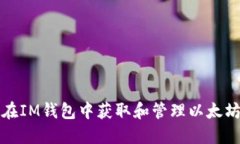 如何在IM钱包中获取和管理以太坊域名