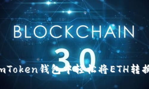 如何在imToken钱包中轻松将ETH转换为USDT