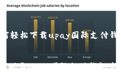 
    如何轻松下载upay国际支付钱包应用？


如何轻松下载upay国际支付钱包应用？