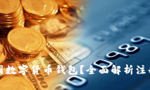 如何顺利注册中国数字货币钱包？全面解析注册条件与注意事项