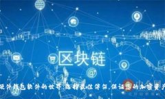 探索硬件钱包软件的世界：选择最佳伴侣，保证