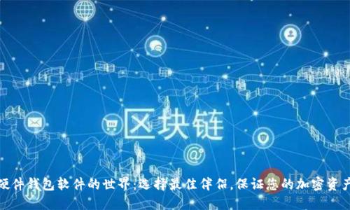 探索硬件钱包软件的世界：选择最佳伴侣，保证您的加密资产安全