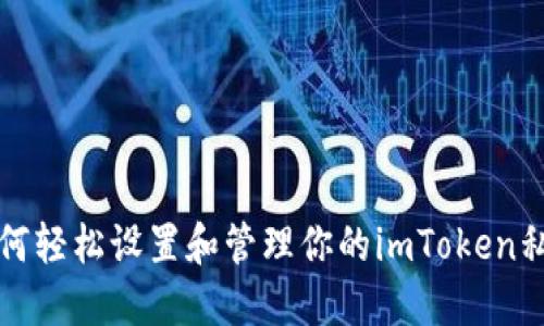 如何轻松设置和管理你的imToken私钥