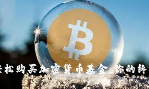如何轻松购买加密货币基金：你的终极指南