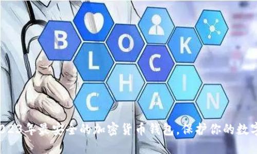 探索2023年最安全的加密货币钱包，保护你的数字资产！