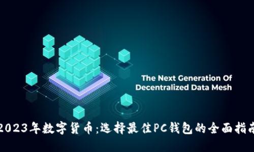 2023年数字货币：选择最佳PC钱包的全面指南