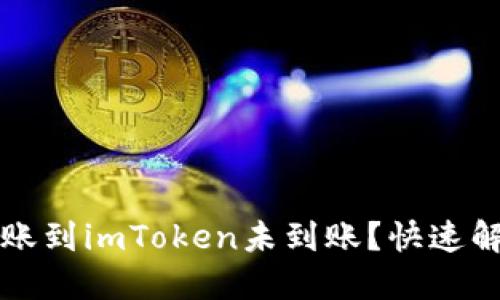 火币转账到imToken未到账？快速解决指南