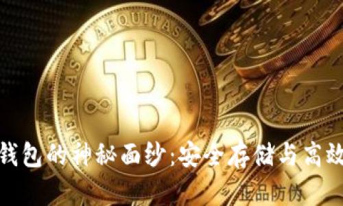 揭开区块链威派钱包的神秘面纱：安全存储与高效交易的最佳选择