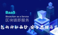 揭开区块链威派钱包的神秘面纱：安全存储与高