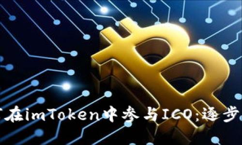 如何在imToken中参与ICO：逐步指南
