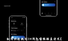 如何快速找到IM钱包客服联系方式？