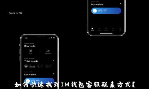 
如何快速找到IM钱包客服联系方式？