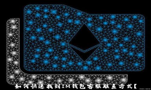 
如何快速找到IM钱包客服联系方式？