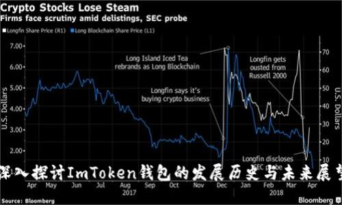 深入探讨ImToken钱包的发展历史与未来展望