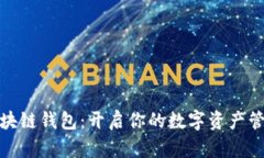 探索区块链钱包：开启你的数字资产管理之旅