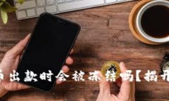 虚拟币出款时会被冻结吗？揭开真相！