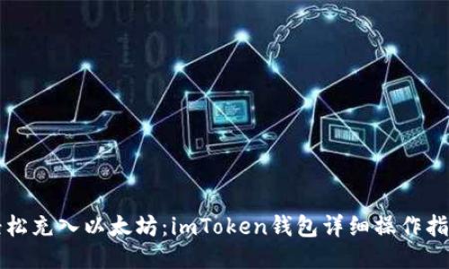 轻松充入以太坊：imToken钱包详细操作指南