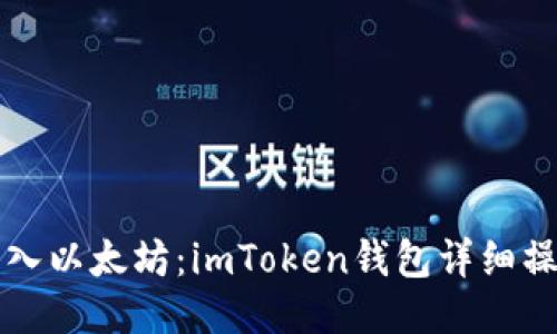 轻松充入以太坊：imToken钱包详细操作指南