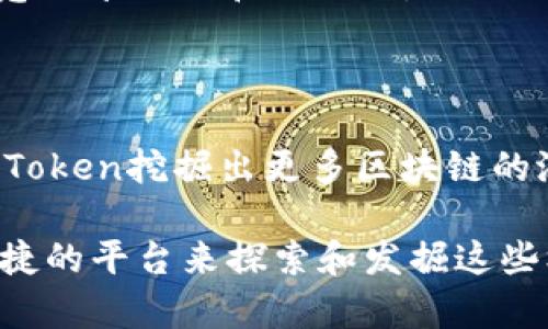   深入了解imToken在智能合约（SC）支持中的重要性与应用 / 

 guanjianci imToken, 智能合约, 加密钱包, 以太坊, 区块链 /guanjianci 

什么是imToken？

imToken作为一种流行的数字货币钱包，受到了广泛的欢迎。它不仅支持以太坊（ETH）及其众多代币，还致力于提供安全、便捷的区块链体验。用户可以在imToken中安全地存储、管理和交易他们的加密资产。

imToken的设计初衷是为了让更多人能够轻松使用区块链技术而不需要了解太多技术细节。因此，无论你是资深玩家还是刚刚入门的新手，imToken都有适合你的功能和服务。

智能合约（SC）与imToken

所谓智能合约，就是一种在区块链上自动执行的合约。它们是自动化的、无须中介的程序，能够在预设条件满足时执行特定的操作。imToken全力支持这些智能合约，让用户能够更方便地参与到各种相应的区块链应用中。

在imToken中，用户不仅可以发送和接收加密资产，也可以直接与支持ERC-20及其他智能合约的应用程序进行交互。这为用户提供了更为广泛的可能性，能够利用区块链技术进行投资、投票、合约执行等多种应用。

如何使用imToken与智能合约交互

如果你想在imToken中与智能合约交互，首先需要知道以下几点：

1. **下载应用**：如果你还没有安装imToken，可以前往官方网站下载安装。请确保从合法渠道获取，避免下载到恶意软件。

2. **创建钱包**：启动应用后，你需要创建一个新钱包或者导入你已有的钱包。请务必妥善保管你的助记词和私钥，确保安全。

3. **添加资产**：在钱包中添加你想要管理的资产，包括以太坊和其他支持的代币。通过简单的操作，你就能够查看和管理这些资产。

4. **进入DApp浏览器**：imToken集成了DApp浏览器，允许用户访问各种去中心化应用。通过点击应用界面中的DApp选项，用户可以轻松访问不同的智能合约应用。

5. **与智能合约交互**：选定想要访问的DApp后，系统会自动引导你与智能合约进行交互。你可能需要连接钱包并授权一些操作，比如确认交易。这些操作通常是直观的，易于跟随。

智能合约的优势

智能合约在imToken上不仅便利，更有着一些显著的优势：

1. **去中心化**：智能合约运行在去中心化的区块链上，没有任何中介介入，这减少了人为干预和误操作的可能。

2. **透明性**：所有的智能合约代码都是公开的，任何人都可以查阅合同的执行情况和条款。这样的透明性提高了用户的信任度，同时也增强了合约的可靠性。

3. **自动化和安全性**：一旦设定好条件，智能合约就会自动执行，无需人为干预，减少了欺诈和失误的风险。

4. **高效**：传统合约往往需要耗费大量的时间和精力来处理、执行，而智能合约可以瞬间完成这些操作，极大提高效率。

常见的智能合约应用案例

在imToken中，可以找到多种基于智能合约的应用，以下是一些常见的应用案例：

1. **去中心化金融（DeFi）**：用户可以通过imToken直接接入DeFi项目，如借贷平台、去中心化交易所（DEX）等，进行资产的质押、借贷或交易。

2. **非同质化代币（NFT）**：在imToken中，用户可以方便地购买、出售和存储NFT，这些代币被用于数字艺术、游戏等多个领域。

3. **去中心化自治组织（DAO）**：imToken支持用户参与不同的DAO项目，用户可以通过智能合约投票和提交提案，参与到决策过程中。

4. **游戏项目**：很多区块链游戏使用智能合约来管理游戏内资产。通过imToken，用户能够管理和交易这些资产。

注意事项

尽管智能合约带来了诸多便利，用户在使用imToken进行操作时仍需保持警惕：

1. **了解项目风险**：很多区块链应用可能存在风险，用户在操作之前，应仔细研究项目的背景和团队情况，降低潜在风险。

2. **注意合约安全**：虽然智能合约运行通常是安全的，但部分合约可能存在漏洞。确保你的资产在值得信赖的智能合约上运行。

3. **攻击和欺诈**：很多新手由于不熟悉操作，可能容易受到网络欺诈或攻击。确保通过正规渠道获取信息，并且不随意分享私钥和助记词。

总结

imToken对智能合约的支持，使得用户能够更轻松地访问和使用各种去中心化应用。结合自身的需求，用户可以通过imToken挖掘出更多区块链的潜在价值。

随着区块链技术的不断发展，智能合约将在未来展现出更为广泛的应用场景，而imToken则为用户提供了一个安全、便捷的平台来探索和发掘这些机会。无论你是想参与DeFi、购买NFT，还是筹备参与DAO项目，imToken都有可能让你的区块链体验变得更加丰富多彩。