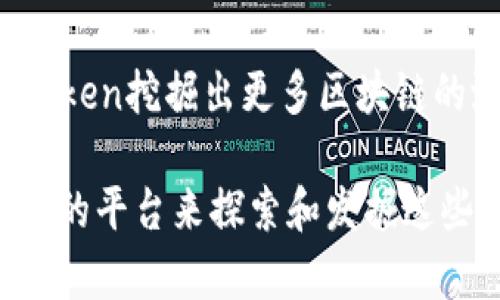   深入了解imToken在智能合约（SC）支持中的重要性与应用 / 

 guanjianci imToken, 智能合约, 加密钱包, 以太坊, 区块链 /guanjianci 

什么是imToken？

imToken作为一种流行的数字货币钱包，受到了广泛的欢迎。它不仅支持以太坊（ETH）及其众多代币，还致力于提供安全、便捷的区块链体验。用户可以在imToken中安全地存储、管理和交易他们的加密资产。

imToken的设计初衷是为了让更多人能够轻松使用区块链技术而不需要了解太多技术细节。因此，无论你是资深玩家还是刚刚入门的新手，imToken都有适合你的功能和服务。

智能合约（SC）与imToken

所谓智能合约，就是一种在区块链上自动执行的合约。它们是自动化的、无须中介的程序，能够在预设条件满足时执行特定的操作。imToken全力支持这些智能合约，让用户能够更方便地参与到各种相应的区块链应用中。

在imToken中，用户不仅可以发送和接收加密资产，也可以直接与支持ERC-20及其他智能合约的应用程序进行交互。这为用户提供了更为广泛的可能性，能够利用区块链技术进行投资、投票、合约执行等多种应用。

如何使用imToken与智能合约交互

如果你想在imToken中与智能合约交互，首先需要知道以下几点：

1. **下载应用**：如果你还没有安装imToken，可以前往官方网站下载安装。请确保从合法渠道获取，避免下载到恶意软件。

2. **创建钱包**：启动应用后，你需要创建一个新钱包或者导入你已有的钱包。请务必妥善保管你的助记词和私钥，确保安全。

3. **添加资产**：在钱包中添加你想要管理的资产，包括以太坊和其他支持的代币。通过简单的操作，你就能够查看和管理这些资产。

4. **进入DApp浏览器**：imToken集成了DApp浏览器，允许用户访问各种去中心化应用。通过点击应用界面中的DApp选项，用户可以轻松访问不同的智能合约应用。

5. **与智能合约交互**：选定想要访问的DApp后，系统会自动引导你与智能合约进行交互。你可能需要连接钱包并授权一些操作，比如确认交易。这些操作通常是直观的，易于跟随。

智能合约的优势

智能合约在imToken上不仅便利，更有着一些显著的优势：

1. **去中心化**：智能合约运行在去中心化的区块链上，没有任何中介介入，这减少了人为干预和误操作的可能。

2. **透明性**：所有的智能合约代码都是公开的，任何人都可以查阅合同的执行情况和条款。这样的透明性提高了用户的信任度，同时也增强了合约的可靠性。

3. **自动化和安全性**：一旦设定好条件，智能合约就会自动执行，无需人为干预，减少了欺诈和失误的风险。

4. **高效**：传统合约往往需要耗费大量的时间和精力来处理、执行，而智能合约可以瞬间完成这些操作，极大提高效率。

常见的智能合约应用案例

在imToken中，可以找到多种基于智能合约的应用，以下是一些常见的应用案例：

1. **去中心化金融（DeFi）**：用户可以通过imToken直接接入DeFi项目，如借贷平台、去中心化交易所（DEX）等，进行资产的质押、借贷或交易。

2. **非同质化代币（NFT）**：在imToken中，用户可以方便地购买、出售和存储NFT，这些代币被用于数字艺术、游戏等多个领域。

3. **去中心化自治组织（DAO）**：imToken支持用户参与不同的DAO项目，用户可以通过智能合约投票和提交提案，参与到决策过程中。

4. **游戏项目**：很多区块链游戏使用智能合约来管理游戏内资产。通过imToken，用户能够管理和交易这些资产。

注意事项

尽管智能合约带来了诸多便利，用户在使用imToken进行操作时仍需保持警惕：

1. **了解项目风险**：很多区块链应用可能存在风险，用户在操作之前，应仔细研究项目的背景和团队情况，降低潜在风险。

2. **注意合约安全**：虽然智能合约运行通常是安全的，但部分合约可能存在漏洞。确保你的资产在值得信赖的智能合约上运行。

3. **攻击和欺诈**：很多新手由于不熟悉操作，可能容易受到网络欺诈或攻击。确保通过正规渠道获取信息，并且不随意分享私钥和助记词。

总结

imToken对智能合约的支持，使得用户能够更轻松地访问和使用各种去中心化应用。结合自身的需求，用户可以通过imToken挖掘出更多区块链的潜在价值。

随着区块链技术的不断发展，智能合约将在未来展现出更为广泛的应用场景，而imToken则为用户提供了一个安全、便捷的平台来探索和发掘这些机会。无论你是想参与DeFi、购买NFT，还是筹备参与DAO项目，imToken都有可能让你的区块链体验变得更加丰富多彩。