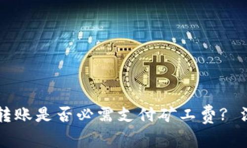 IM钱包转账是否必需支付矿工费? 深入探讨