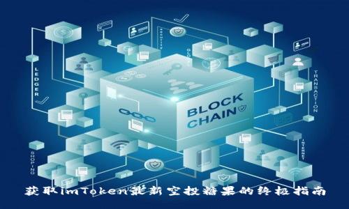 获取imToken最新空投糖果的终极指南