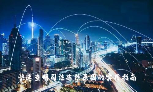 快速查明司法冻结原因的实用指南