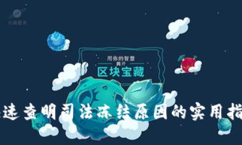 快速查明司法冻结原因的实用指南