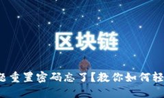 安全问题重置密码忘了？教你如何轻松解决！